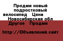 Продам новый подростковый велосипед › Цена ­ 3 500 - Новосибирская обл. Другое » Продам   